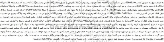آگهی مزایده شش دانگ یک باب/قطعه پلاک هزاروسیصدویازده(1311)فرعی از چهل وهفت(47) اصلی بخشده