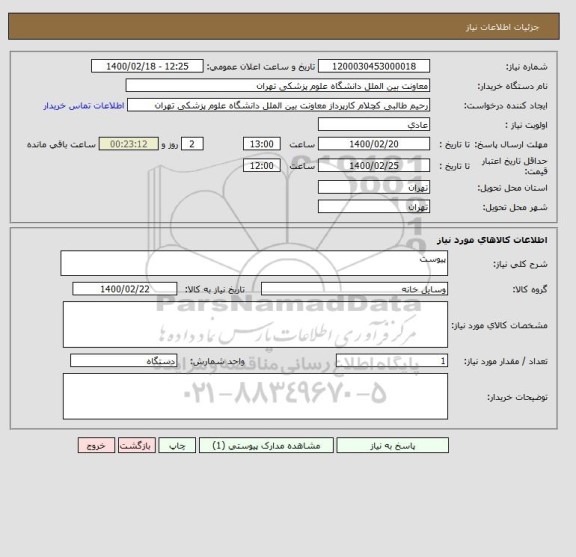 استعلام پیوست