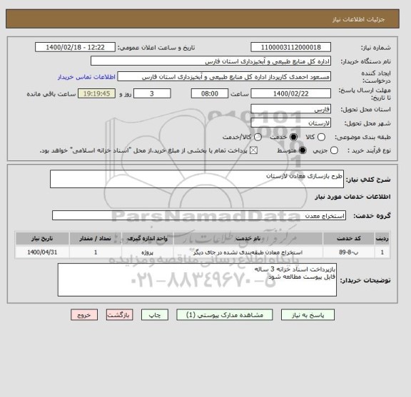 استعلام طرح بازسازی معادن لارستان