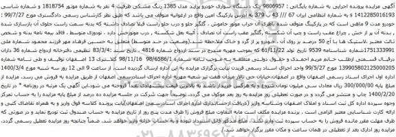 آگهی مزایده یک دستگاه سواری خودرو پراید