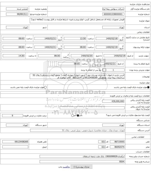 فروش تجهیزات رایانه ای مستعمل شامل کیس- انواع پرینتر و غیره -شرایط مزایده در فایل پیوست (مطالعه شود)