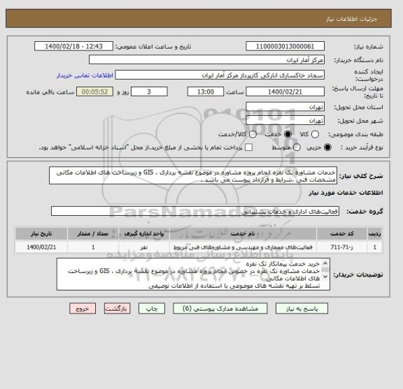 استعلام خدمات مشاوره تک نفره انجام پروژه مشاوره در موضوع نقشه برداری ، GIS و زیرساخت های اطلاعات مکانی
مشخصات فنی ،شرایط و قرارداد پیوست می باشد .