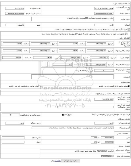 اجاره زیر زمین وزرشی به مساحت 286مترمربع واقع درتاکستان