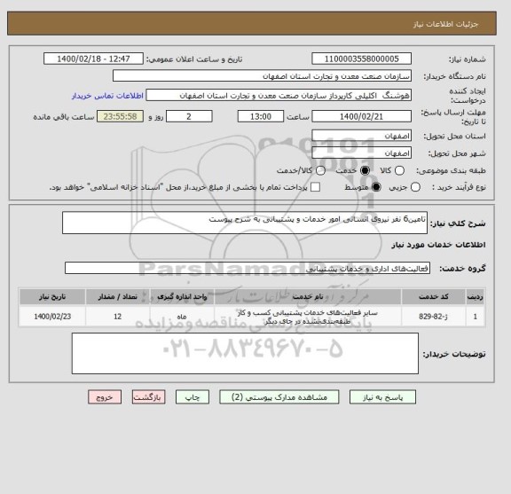 استعلام تامین6 نفر نیروی انسانی امور خدمات و پشتیبانی به شرح پیوست
