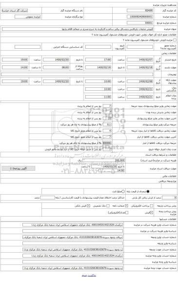 ضایعات بازیافتنی به شرح مندرج در ضمائم اقلام پارت
