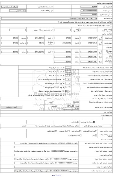 کامیون خاور بنز 608، شماره موتور 155045-10-334/910شماره شاسی: 423677-16-374/051