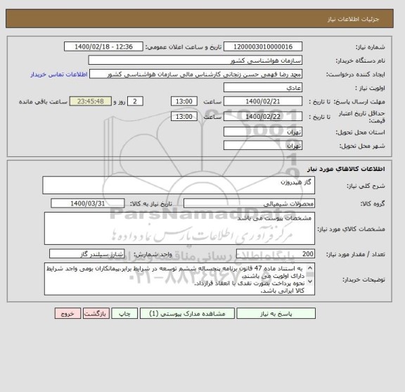 استعلام  گاز هیدروژن
