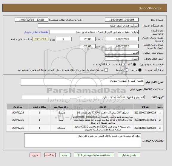 استعلام مانیتور کیس و کیبورد و سوییچ