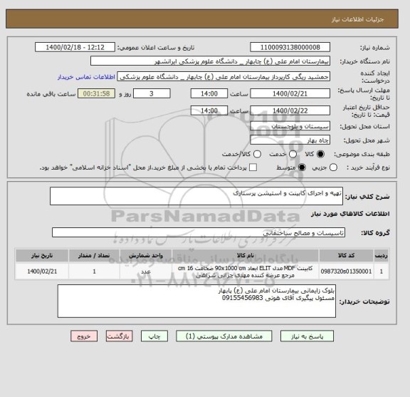 استعلام تهیه و اجرای کابینت و استیشن پرستاری