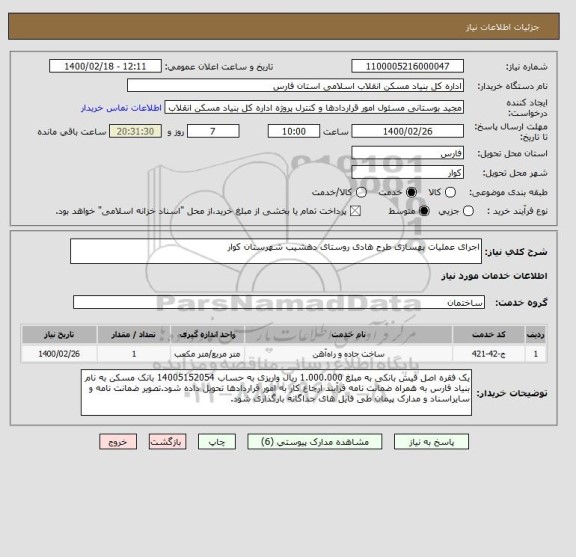 استعلام اجرای عملیات بهسازی طرح هادی روستای دهشیب شهرستان کوار