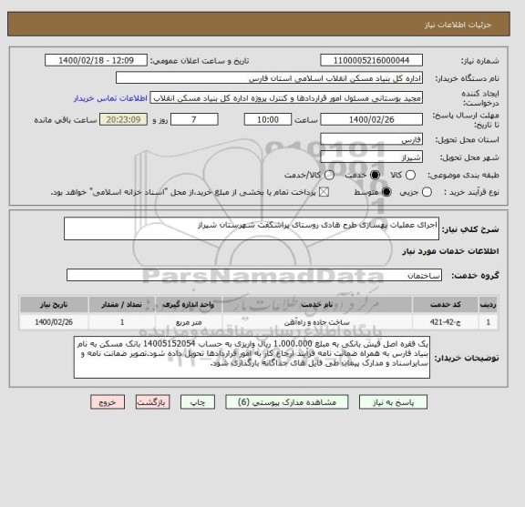 استعلام اجرای عملیات بهسازی طرح هادی روستای پراشکفت شهرستان شیراز