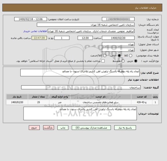 استعلام ایجاد راه پله دوطرفه باسنگ تراورتن اهن کشی واجرای ستون -با مصالح 