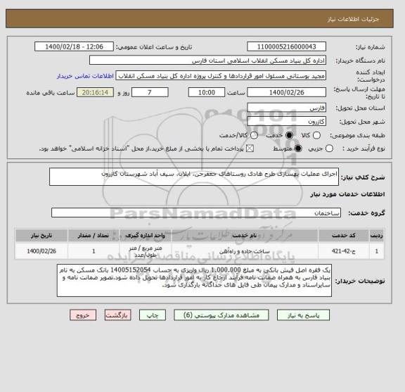 استعلام اجرای عملیات بهسازی طرح هادی روستاهای جعفرجن، ایلان، سیف آباد شهرستان کازرون