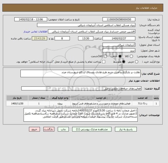 استعلام نظارت بر بازنگری و تعیین حریم طرح هادی روستای اردکلو شهرستان مرند