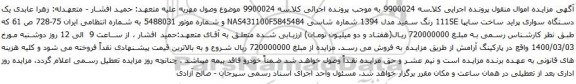 آگهی مزایده یک دستگاه سواری پراید