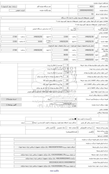 فروش خودروهای فرسوده دولتی به تعداد 15 دستگاه