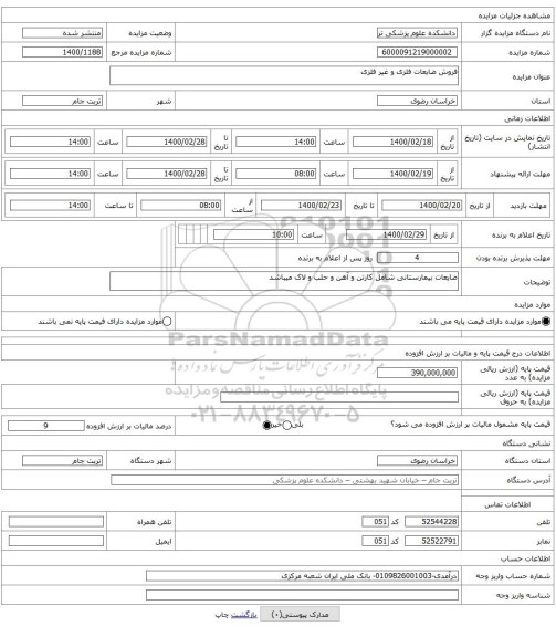 فروش ضایعات فلزی و غیر فلزی