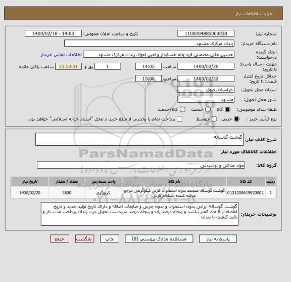 استعلام گوشت گوساله 