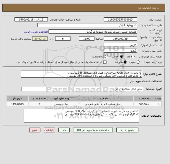 استعلام 1- تامین و حمل مصالح ساختمانی طبق فرم استعلام 388 پیوستی
2- کارکر لودر و ماشین آلات سنگین طبق فرم استعلام 389 پیوستی