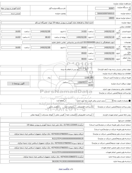 اجاره املاک و فضاهای مازاد آموزش و پرورش منطقه 19 تهران -تعمیرگاه ایساکو
