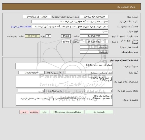 استعلام شوف بالن سه خانه 500CC