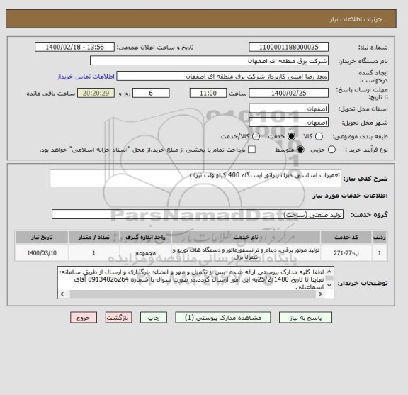 استعلام تعمیرات اساسی دیزل ژنراتور ایستگاه 400 کیلو ولت تیران