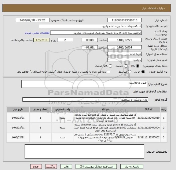 استعلام طبق درخواست