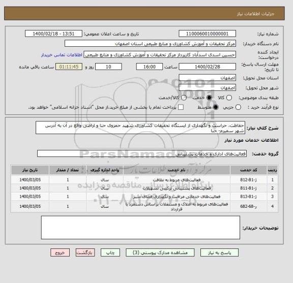 استعلام حفاظت، حراست و نگهداری از ایستگاه تحقیقات کشاورزی شهید حمزوی حنا و اراضی واقع در آن به آدرس شهر سمیرم- حنا