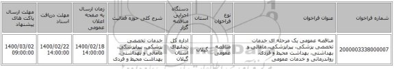 مناقصه عمومی یک مرحله ای خدمات تخصصی پزشکی، پیراپزشکی، مامائی و بهداشتی، بهداشت محیط و فردی، رواندرمانی و خدمات عمومی 