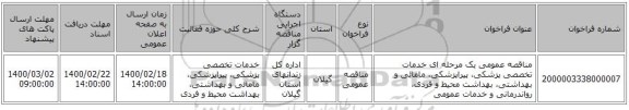 مناقصه عمومی یک مرحله ای خدمات تخصصی پزشکی، پیراپزشکی، مامائی و بهداشتی، بهداشت محیط و فردی، رواندرمانی و خدمات عمومی 