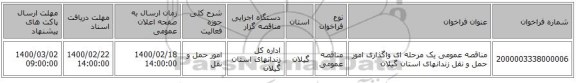 مناقصه عمومی یک مرحله ای واگذاری امور حمل و نقل زندانهای استان گیلان
