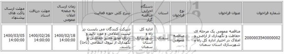 مناقصه عمومی یک مرحله ای حفاظت و نگهداری از اراضی و املاک در اختیار اداره کل راه و شهرسازی استان سمنان 
