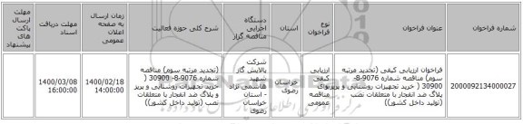 فراخوان ارزیابی کیفی (تجدید مرتبه سوم) مناقصه شماره 9076-8- 30900 ( خرید تجهیزات روشنایی و پریز و پلاگ ضد انفجار با متعلقات نصب (تولید داخل کشور))
