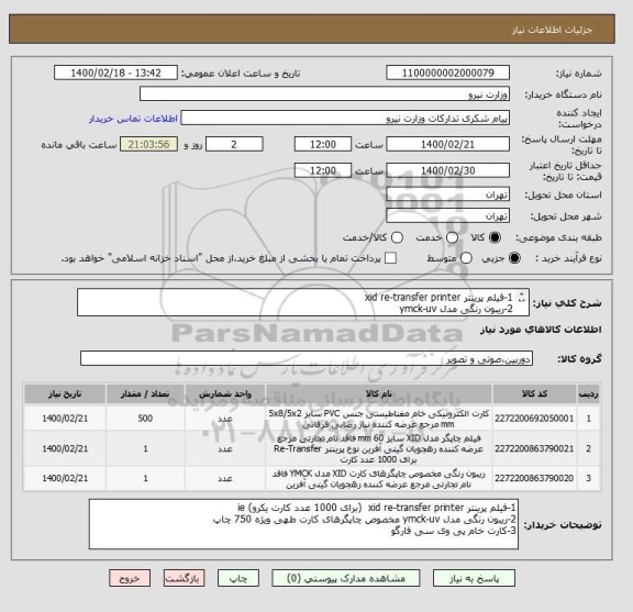 استعلام 1-فیلم پرینتر xid re-transfer printer  
2-ریبون رنگی مدل ymck-uv 
3-کارت خام پی وی سی فارگو