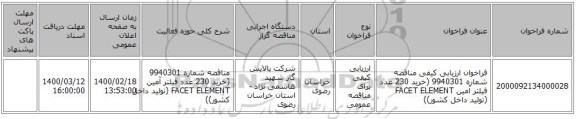 فراخوان ارزیابی کیفی مناقصه شماره 9940301 (خرید 230 عدد فیلتر آمین FACET ELEMENT (تولید داخل کشور))