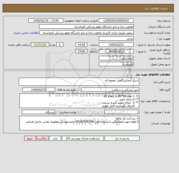 استعلام شیک ازمایشگاهی صفحه ای 
