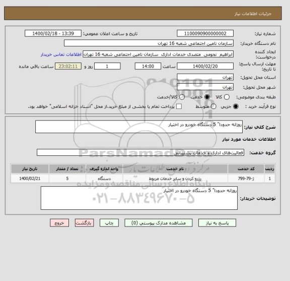 استعلام روزانه حدودا" 5 دستگاه خودرو در اختیار  