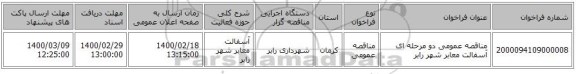مناقصه عمومی دو مرحله ای آسفالت معابر شهر رابر