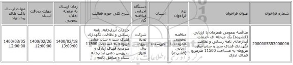 مناقصه عمومی همزمان با ارزیابی (فشرده) یک مرحله ای خدمات آبدارخانه, نامه رسانی و نظافت، نگهداری فضای سبز و سایر موارد مربوطه به مساحت 11500 مترمربع فضای اداری