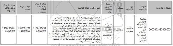 مناقصه عمومی یک مرحله ای انجام امور حفاظت فیزیکی به صورت حجمی
