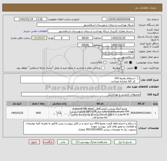 استعلام استعلام محیط vtm
کد کالا مشابه میباشد
پرداخت حداقل 3 ماهه