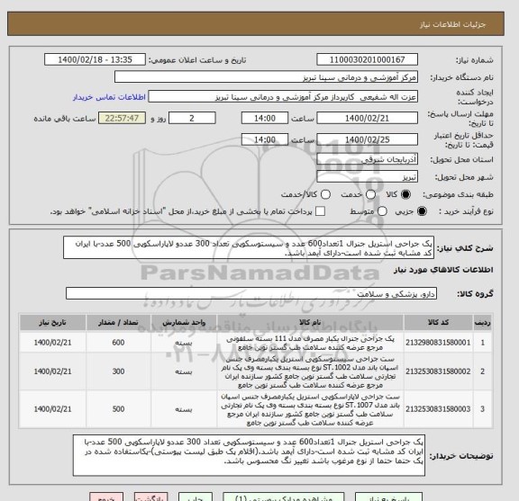 استعلام پک جراحی استریل جنرال 1تعداد600 عدد و سیستوسکوپی تعداد 300 عددو لاپاراسکوپی 500 عدد-با ایران کد مشابه ثبت شده است-دارای آیمد باشد.