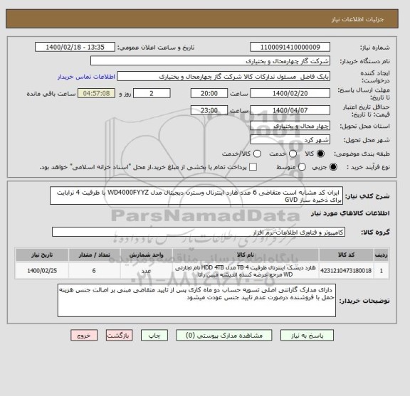 استعلام 	ایران کد مشابه است متقاضی 6 عدد هارد اینترنال وسترن دیجیتال مدل WD4000FYYZ با ظرفیت 4 ترابایت برای ذخیره ساز GVD