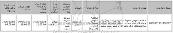 مناقصه عمومی همزمان با ارزیابی (فشرده) یک مرحله ای انجام عملیات اجرایی مربوط به احداث ساختمانهای پارک مولانا فاز 3 شهر جدید سهند 