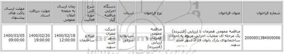 مناقصه عمومی همزمان با ارزیابی (فشرده) یک مرحله ای عملیات اجرایی مربوط به احداث ساختمانهای پارک بانوان فاز 3 شهر جدید سهند