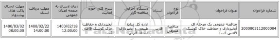 مناقصه عمومی یک مرحله ای آبخیزداری و حفاظت خاک کوشک قاضی فسا