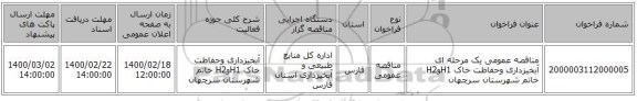 مناقصه عمومی یک مرحله ای آبخیزداری وحفاظت خاک H1وH2 خاتم شهرستان سرچهان