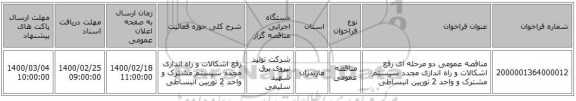 مناقصه عمومی دو مرحله ای رفع اشکالات و راه اندازی مجدد سیستم مشترک و واحد 2 توربین انبساطی 