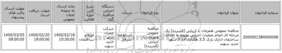 مناقصه عمومی همزمان با ارزیابی (فشرده) یک مرحله ای انجام عملیات اجرایی مربوط به احداث ساختمان اداری پارک 3.5 هکتاری فاز 3 شهر جدید سهند