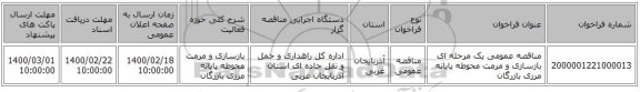 مناقصه عمومی یک مرحله ای بازسازی و مرمت محوطه پایانه مرزی بازرگان
